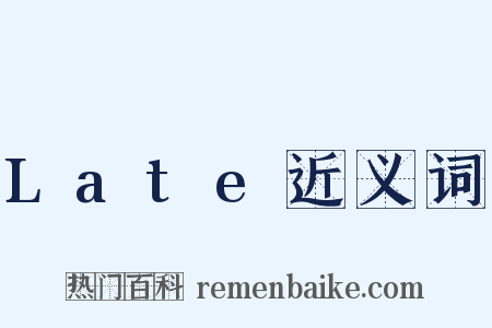 Late近义词是什么意思的图片